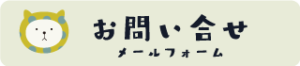 お問い合せ