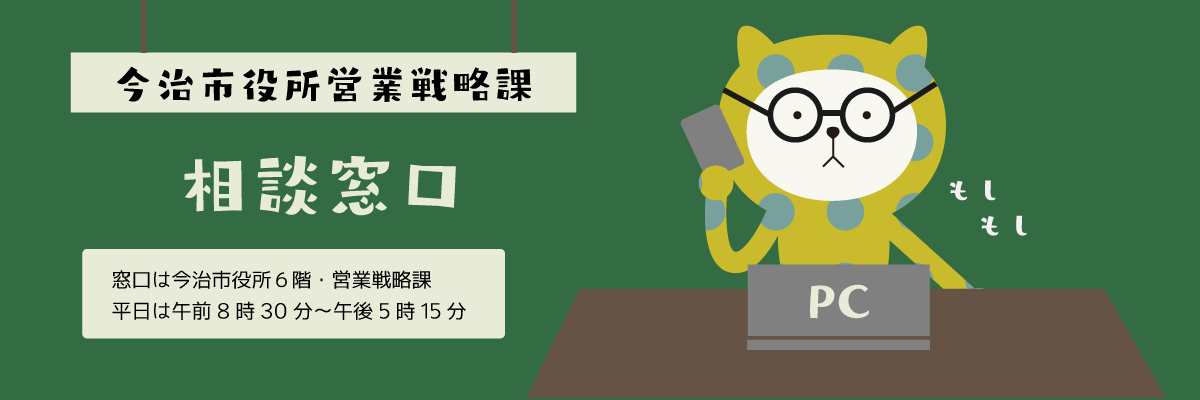 今治市役所営業戦略課
相談窓口