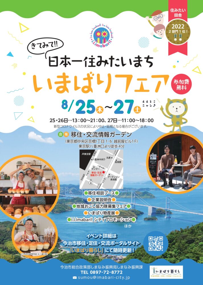 移 職 住 を東京でまるごと相談 きてみて 日本一住みたいまち いまばりフェア いまばり暮らし