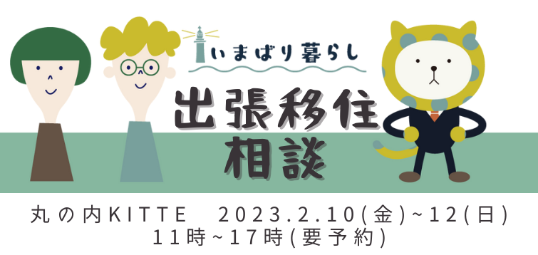 「いまばり暮らし」出張移住相談会 i.i.imabari! Fes in TOKYO 2023