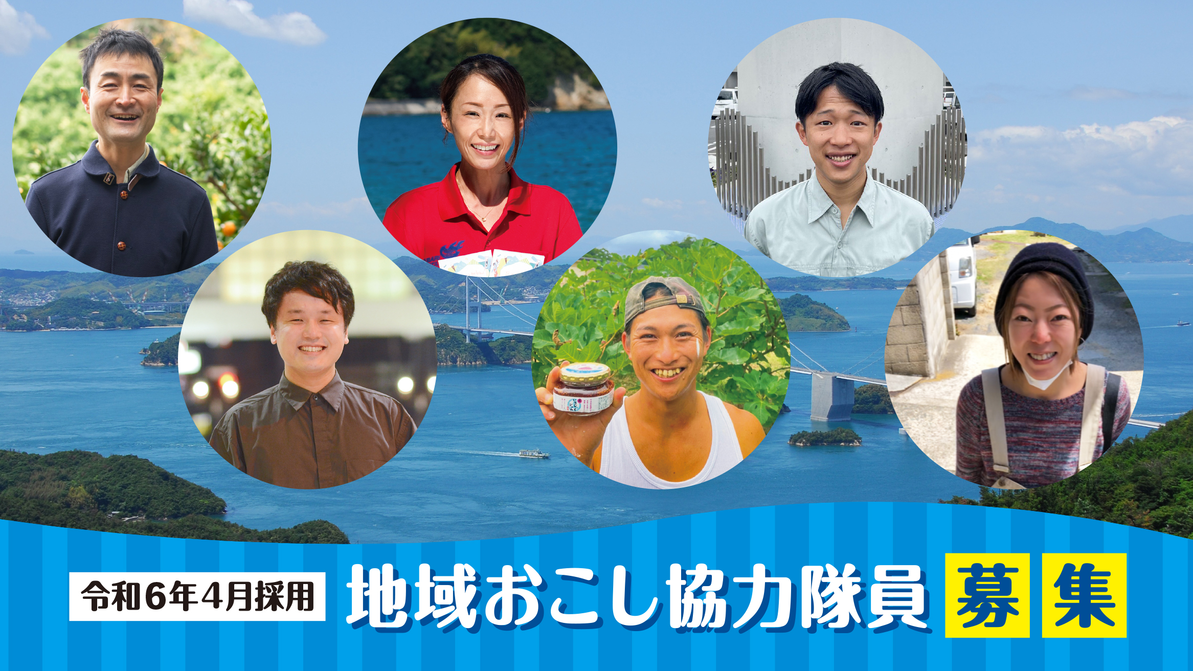 協力隊募集